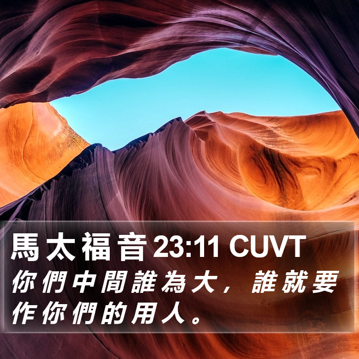 馬 太 福 音 23:11 CUVT Bible Study