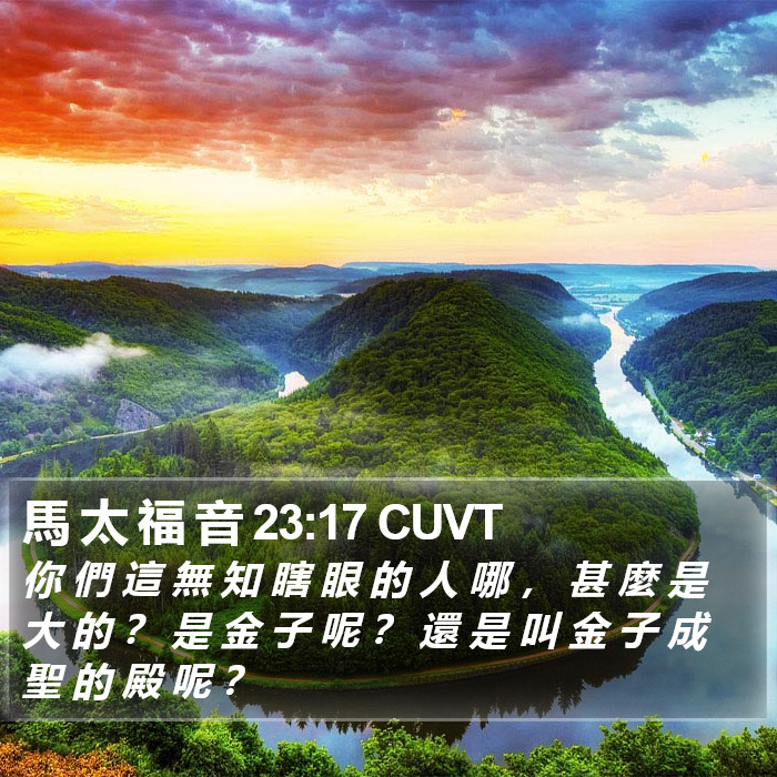 馬 太 福 音 23:17 CUVT Bible Study