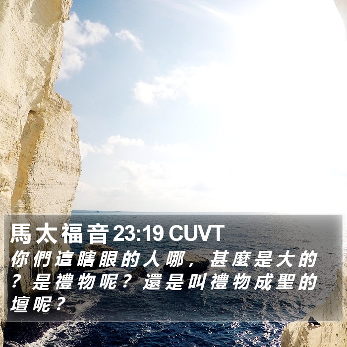 馬 太 福 音 23:19 CUVT Bible Study