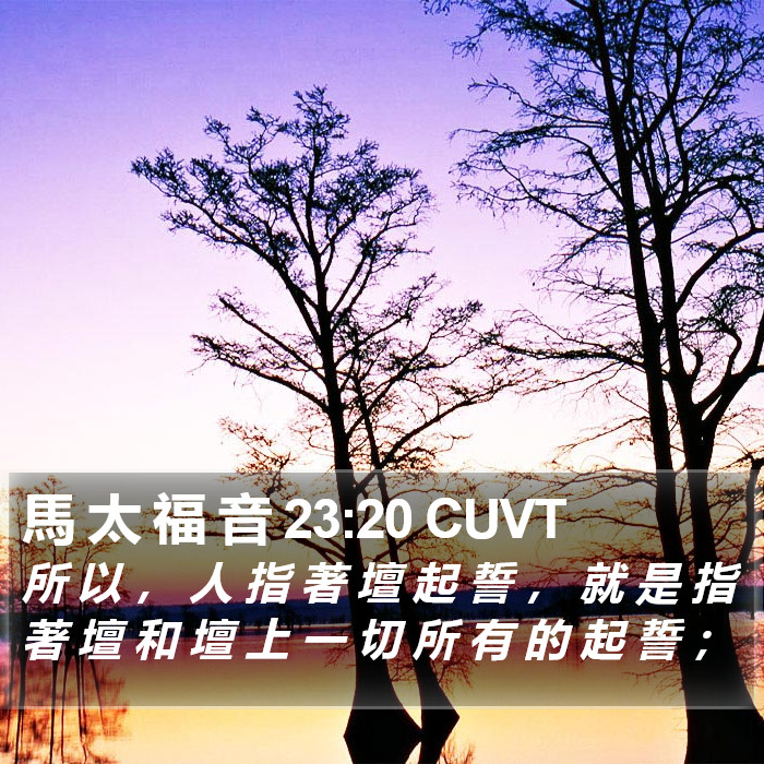 馬 太 福 音 23:20 CUVT Bible Study