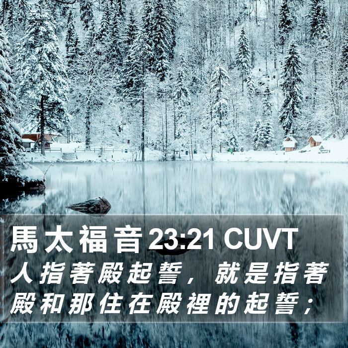 馬 太 福 音 23:21 CUVT Bible Study