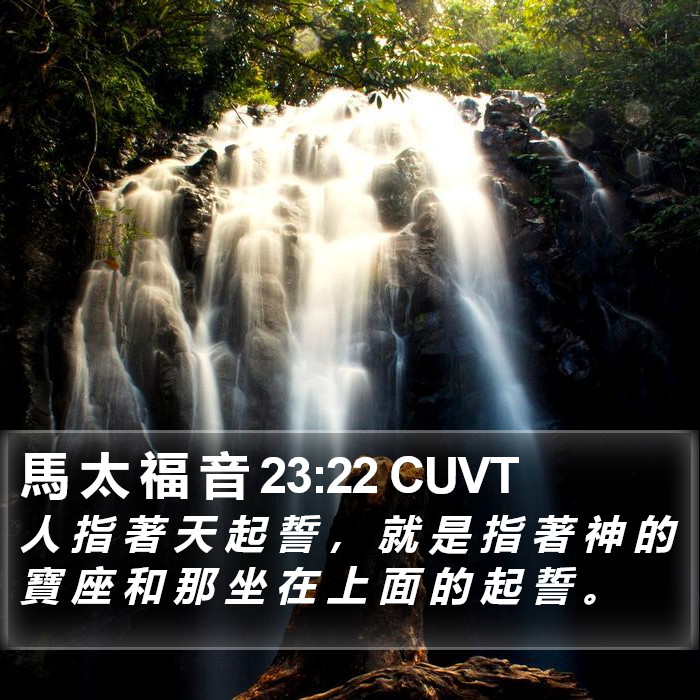 馬 太 福 音 23:22 CUVT Bible Study