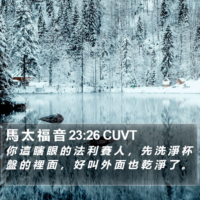 馬 太 福 音 23:26 CUVT Bible Study