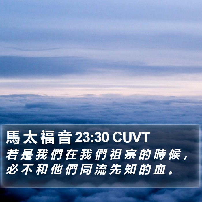 馬 太 福 音 23:30 CUVT Bible Study