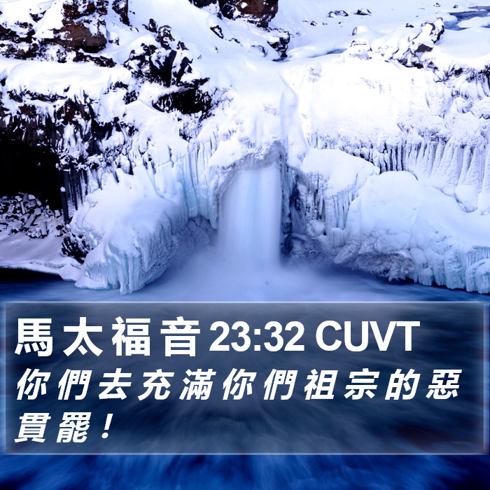 馬 太 福 音 23:32 CUVT Bible Study