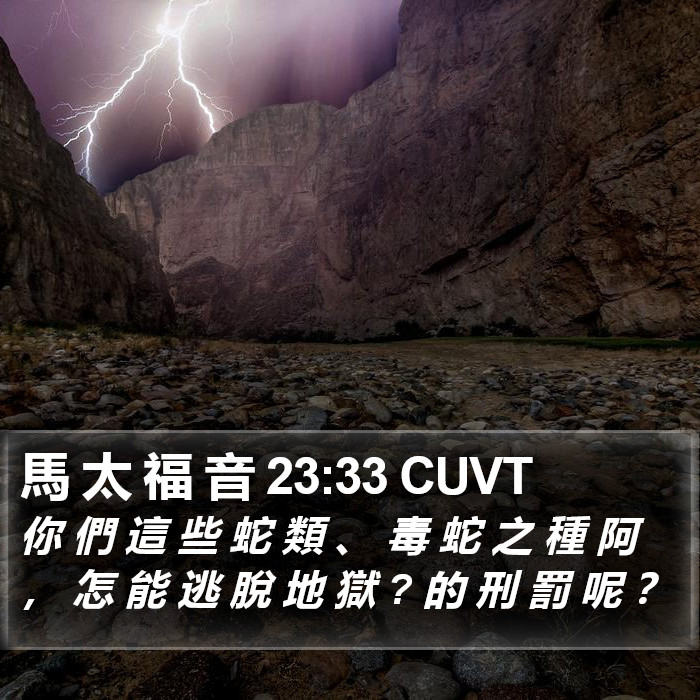 馬 太 福 音 23:33 CUVT Bible Study