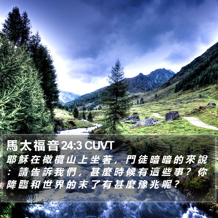 馬 太 福 音 24:3 CUVT Bible Study