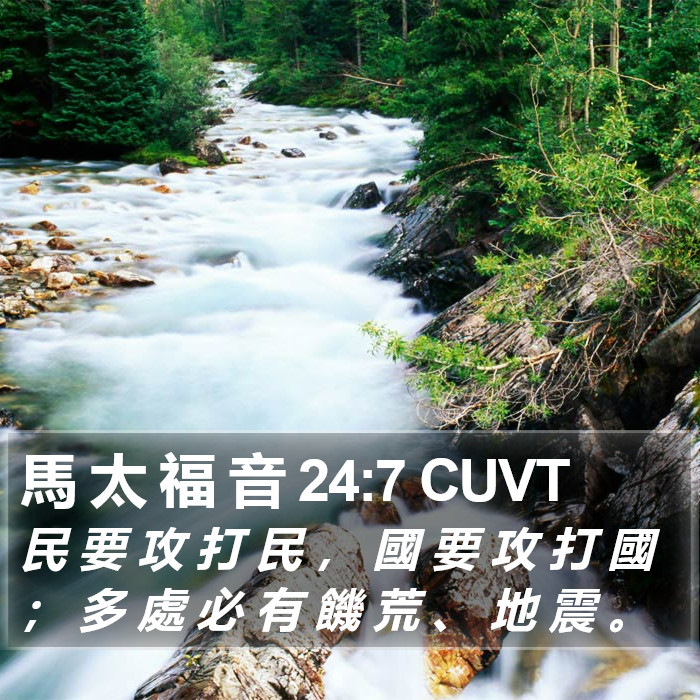 馬 太 福 音 24:7 CUVT Bible Study