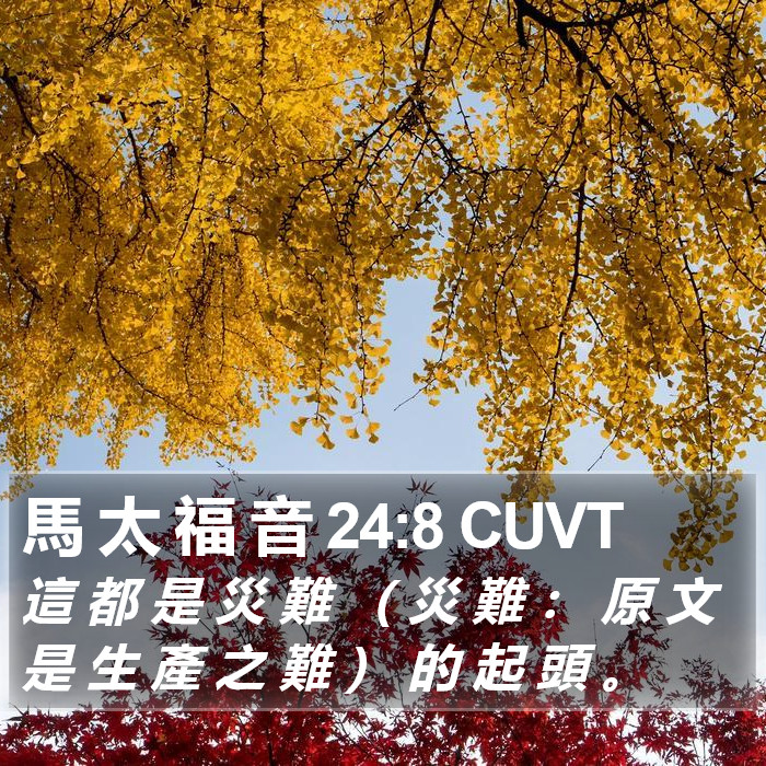馬 太 福 音 24:8 CUVT Bible Study