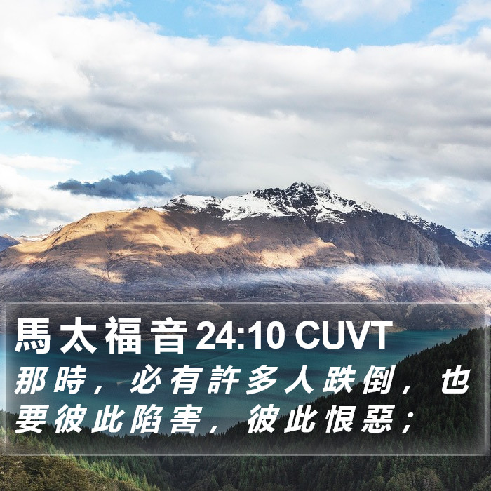馬 太 福 音 24:10 CUVT Bible Study
