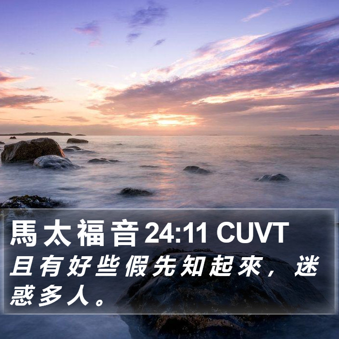 馬 太 福 音 24:11 CUVT Bible Study