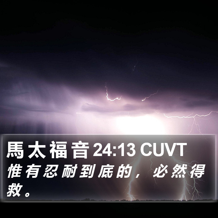 馬 太 福 音 24:13 CUVT Bible Study