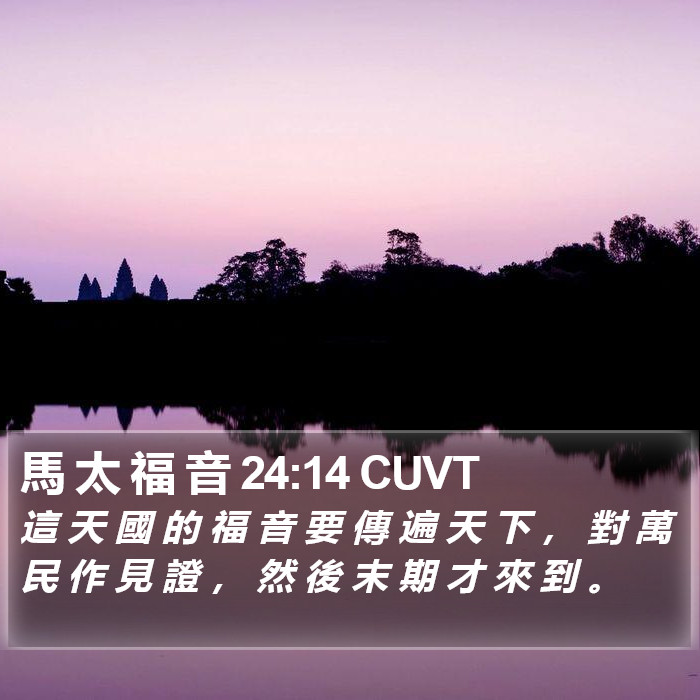 馬 太 福 音 24:14 CUVT Bible Study