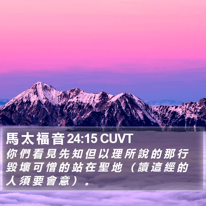 馬 太 福 音 24:15 CUVT Bible Study