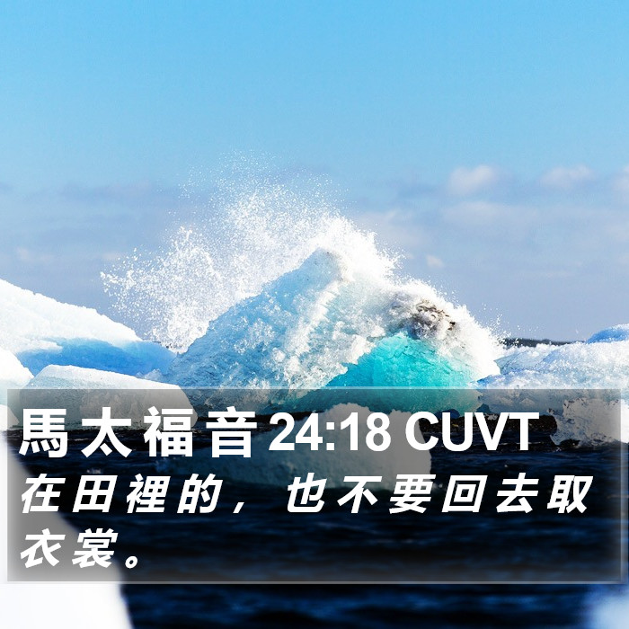 馬 太 福 音 24:18 CUVT Bible Study