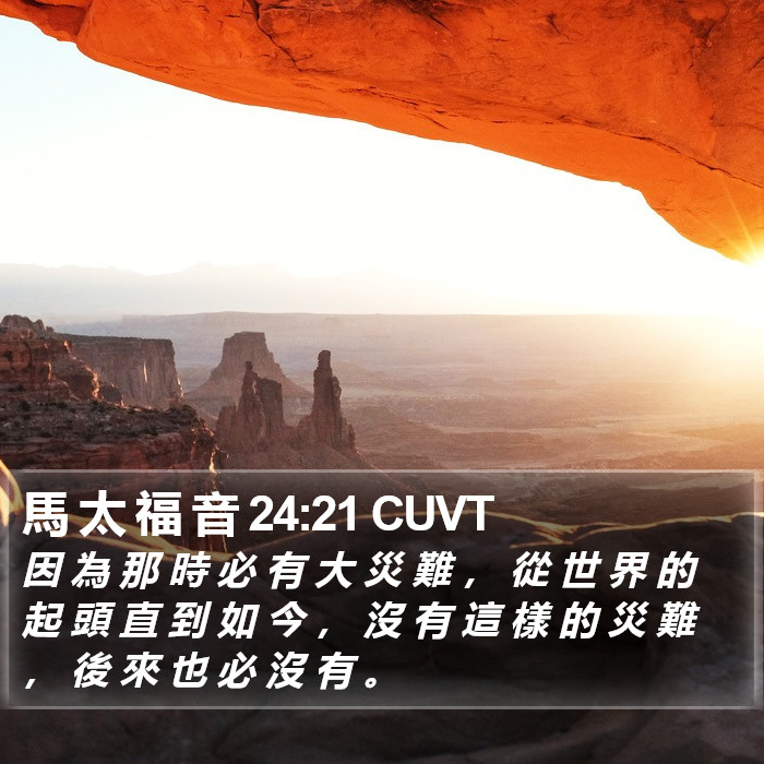 馬 太 福 音 24:21 CUVT Bible Study