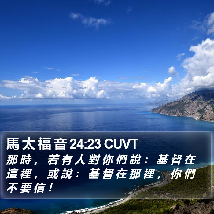 馬 太 福 音 24:23 CUVT Bible Study
