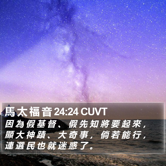 馬 太 福 音 24:24 CUVT Bible Study