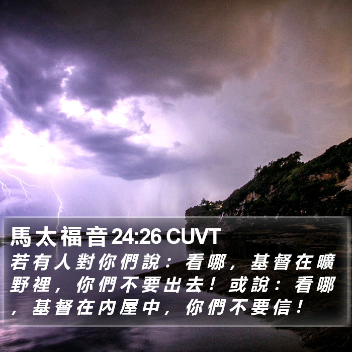 馬 太 福 音 24:26 CUVT Bible Study