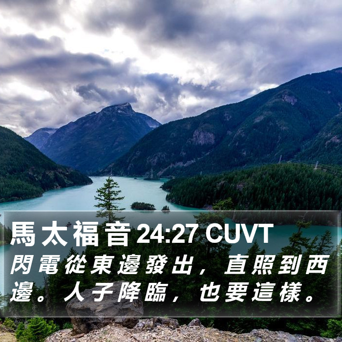 馬 太 福 音 24:27 CUVT Bible Study