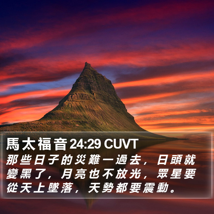 馬 太 福 音 24:29 CUVT Bible Study