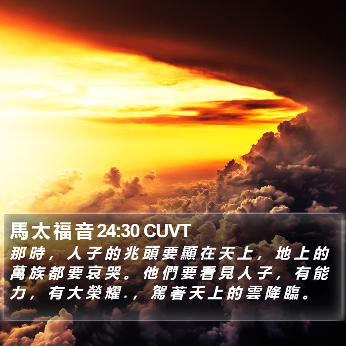 馬 太 福 音 24:30 CUVT Bible Study