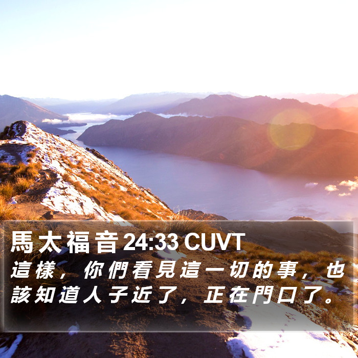 馬 太 福 音 24:33 CUVT Bible Study