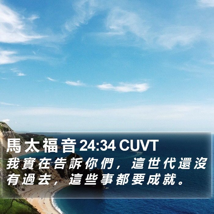 馬 太 福 音 24:34 CUVT Bible Study