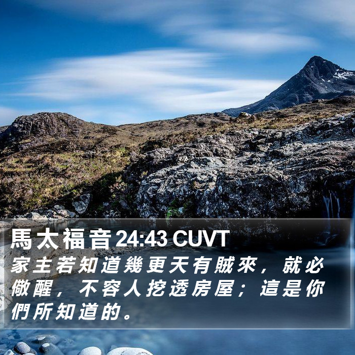 馬 太 福 音 24:43 CUVT Bible Study
