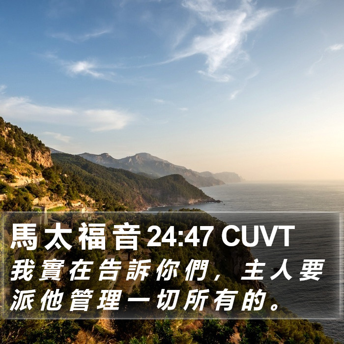 馬 太 福 音 24:47 CUVT Bible Study