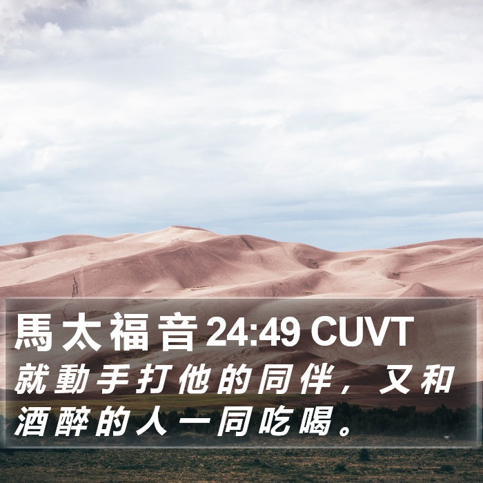 馬 太 福 音 24:49 CUVT Bible Study