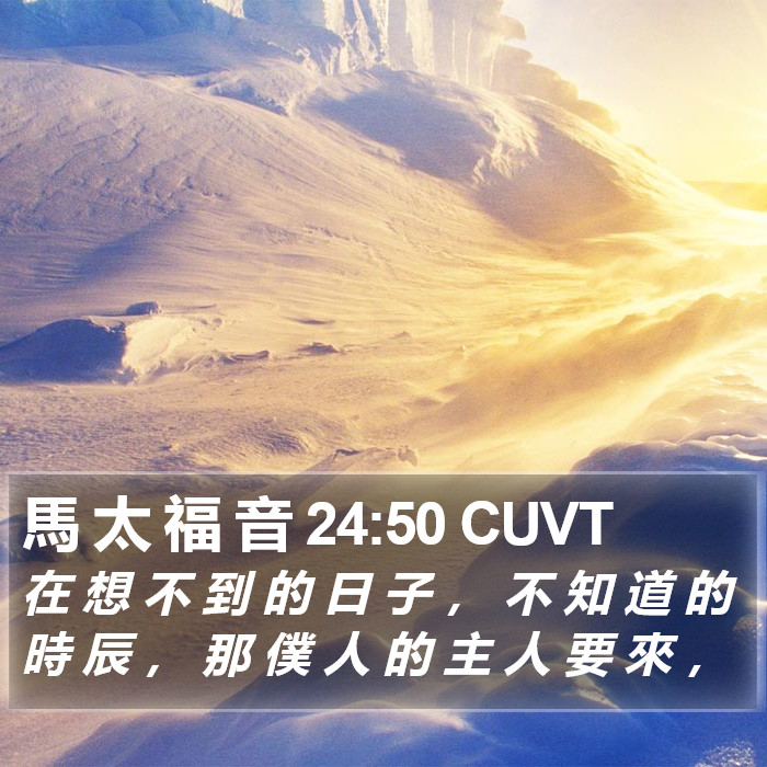 馬 太 福 音 24:50 CUVT Bible Study