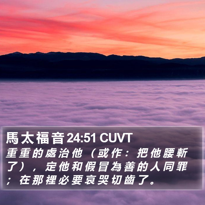 馬 太 福 音 24:51 CUVT Bible Study