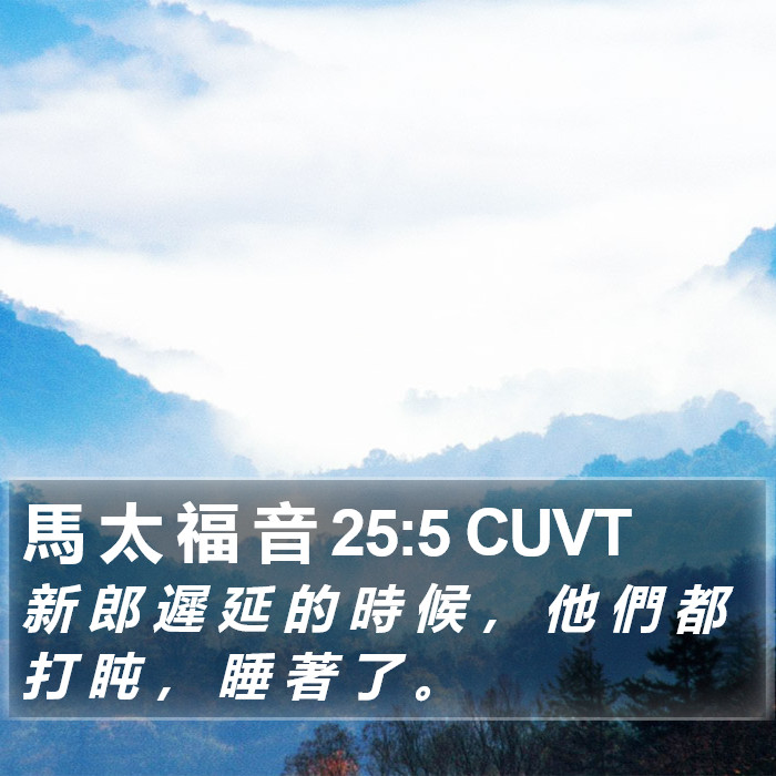 馬 太 福 音 25:5 CUVT Bible Study