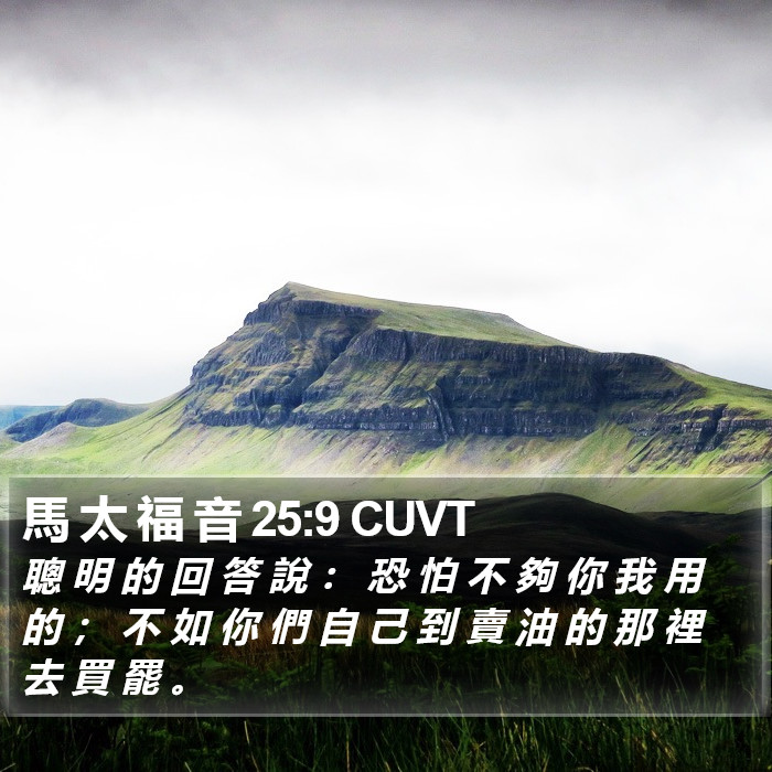 馬 太 福 音 25:9 CUVT Bible Study