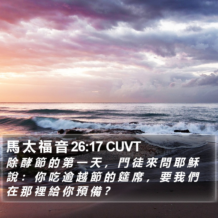 馬 太 福 音 26:17 CUVT Bible Study