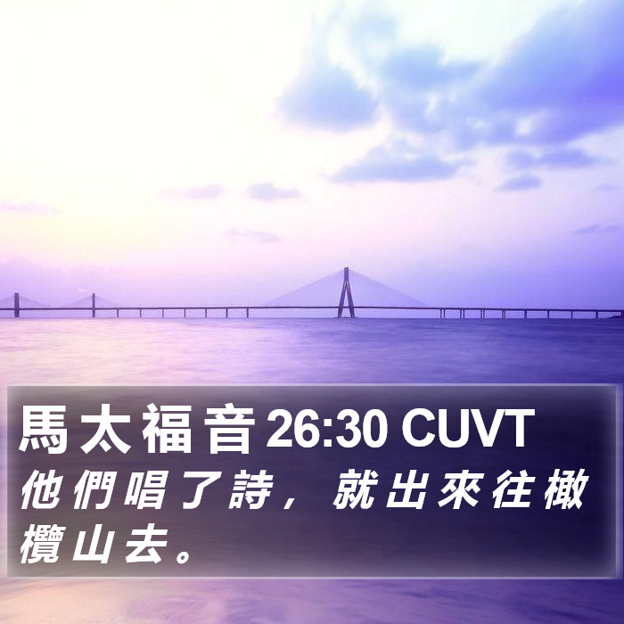 馬 太 福 音 26:30 CUVT Bible Study