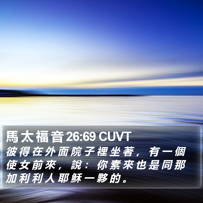 馬 太 福 音 26:69 CUVT Bible Study