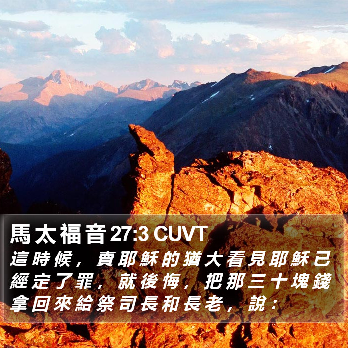 馬 太 福 音 27:3 CUVT Bible Study