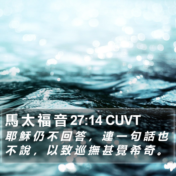 馬 太 福 音 27:14 CUVT Bible Study