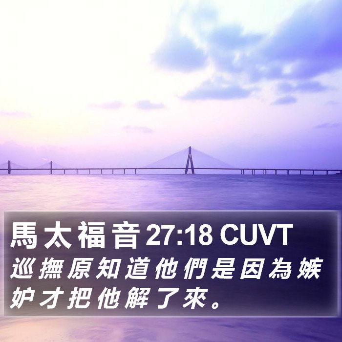 馬 太 福 音 27:18 CUVT Bible Study