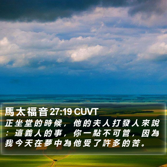 馬 太 福 音 27:19 CUVT Bible Study