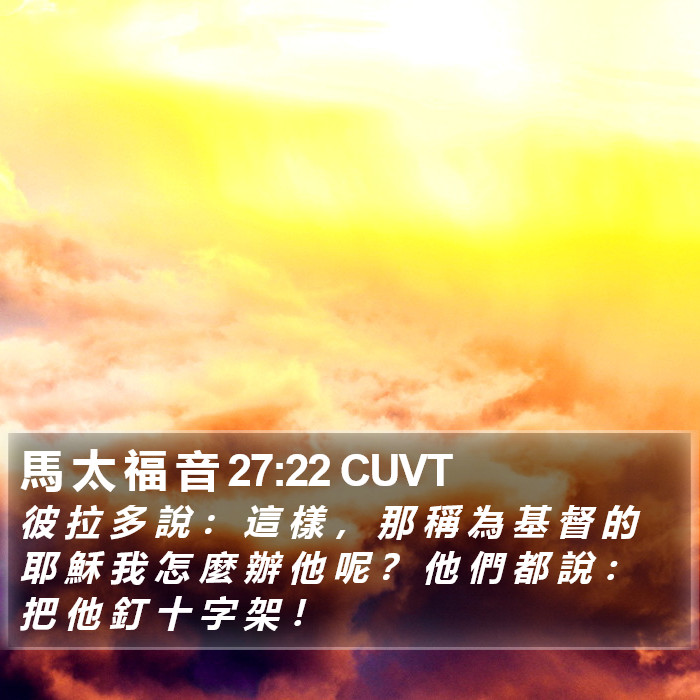 馬 太 福 音 27:22 CUVT Bible Study