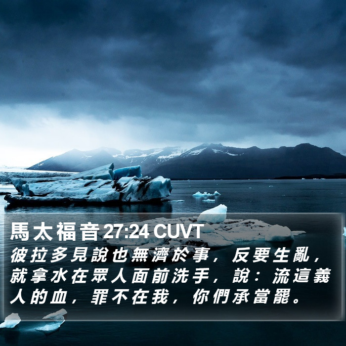 馬 太 福 音 27:24 CUVT Bible Study