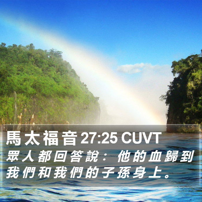 馬 太 福 音 27:25 CUVT Bible Study