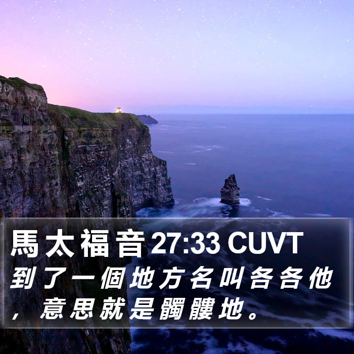 馬 太 福 音 27:33 CUVT Bible Study