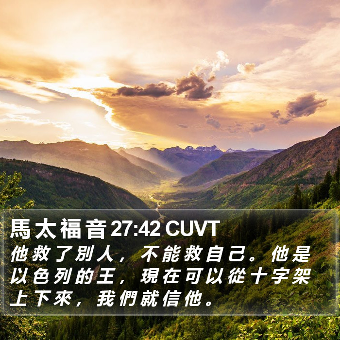 馬 太 福 音 27:42 CUVT Bible Study