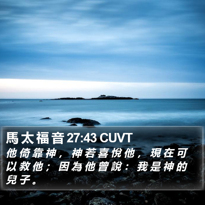 馬 太 福 音 27:43 CUVT Bible Study