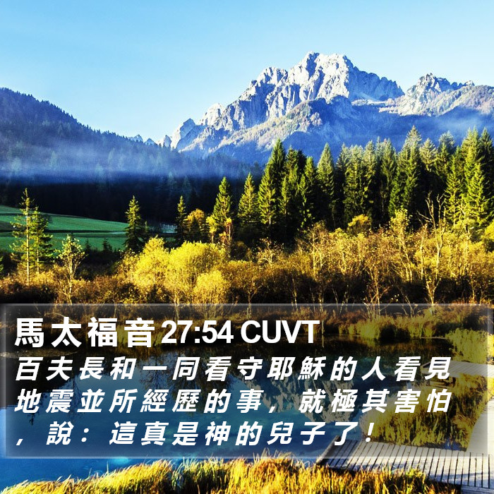 馬 太 福 音 27:54 CUVT Bible Study