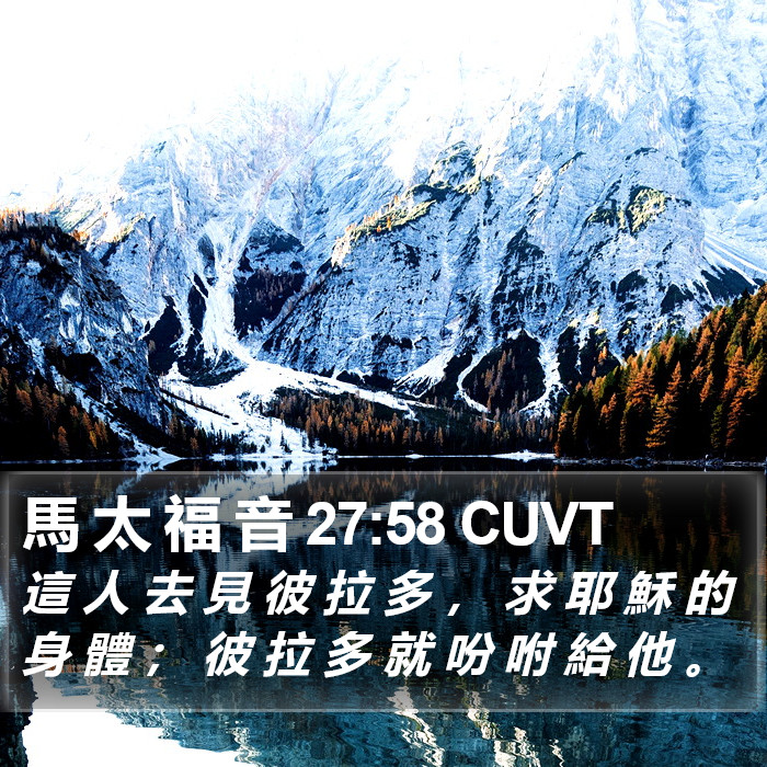 馬 太 福 音 27:58 CUVT Bible Study